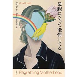 母親になって後悔してる [単行本]