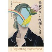 母親になって後悔してる [単行本]