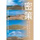 密策―前方後円墳に秘められた、統一国家誕生のドラマ [単行本]