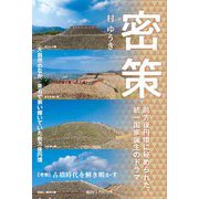 密策―前方後円墳に秘められた、統一国家誕生のドラマ [単行本]