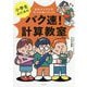 小学生のためのバク速!計算教室 [単行本]