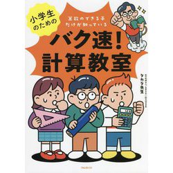 小学生のためのバク速!計算教室 [単行本]