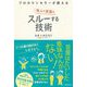 プロカウンセラーが教える他人の言葉をスルーする技術 [単行本]