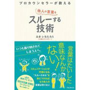 プロカウンセラーが教える他人の言葉をスルーする技術 [単行本]