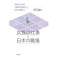 女性の仕事と日本の職場―均等法以後の「職場の雰囲気」と女性の働き方 [単行本]