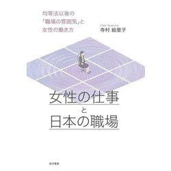 女性の仕事と日本の職場―均等法以後の「職場の雰囲気」と女性の働き方 [単行本]