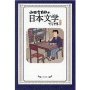山田全自動の日本文学でござる [単行本]