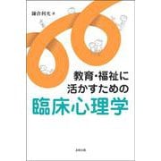 教育・福祉に活かすための臨床心理学 [単行本]