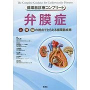 循環器診療コンプリート 弁膜症 [単行本]