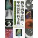 胸部画像診断と呼吸器外科手術―画像診断を究めて手術力を向上させる [単行本]