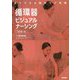 見てできる臨床ケア図鑑 循環器ビジュアルナーシング 改訂第2版 [単行本]