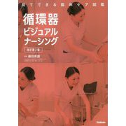見てできる臨床ケア図鑑 循環器ビジュアルナーシング 改訂第2版 [単行本]