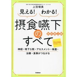 見える!わかる!摂食嚥下のすべて―神経・嚥下5期・アセスメント・検査・治療・食事がつながる 改訂第2版 [単行本]