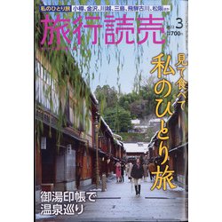 旅行読売 2022年 03月号 [雑誌]