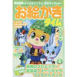 お絵かきタイム 2022年 03月号 [雑誌]