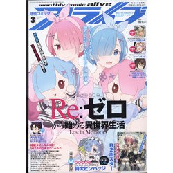 月刊 comic alive (コミックアライブ) 2022年 03月号 [雑誌]