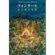 フォンターネ 山小屋の生活(新潮クレスト・ブックス) [全集叢書]