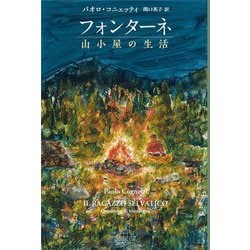 フォンターネ 山小屋の生活(新潮クレスト・ブックス) [全集叢書]