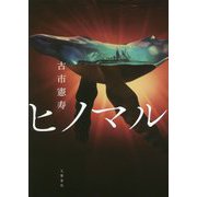 ヒノマル [単行本]