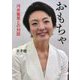 おもちゃ―河井案里との対話 [単行本]