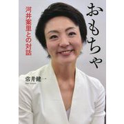 おもちゃ―河井案里との対話 [単行本]
