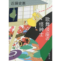 ヨドバシ.com - 歌舞伎座の怪紳士(徳間文庫) [文庫] 通販【全品無料配達】