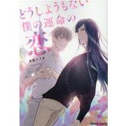 どうしようもない僕の運命の恋(Charaコミックス) [コミック]
