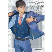 ギンモクセイの仕立て屋<上>(Charaコミックス) [コミック]