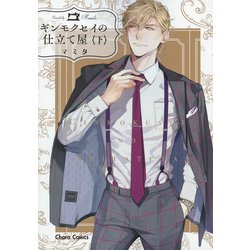 ギンモクセイの仕立て屋<下>(Charaコミックス) [コミック]