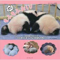 動物の赤ちゃん　もふもふおしり [単行本]