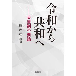 令和から共和へ―天皇制不要論 [単行本]