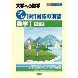プレ１対１対応の演習／数学１［改訂版］(プレ１対１シリーズ) [単行本]