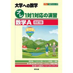 プレ１対１対応の演習／数学Ａ［改訂版］(プレ１対１シリーズ) [単行本]