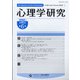 心理学研究 2022年 02月号 [雑誌]