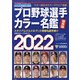 プロ野球選手カラー名鑑2022 日刊スポーツマガジン 2022年 02月号 [雑誌]