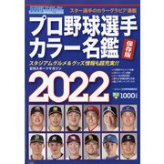 プロ野球選手カラー名鑑2022 日刊スポーツマガジン 2022年 02月号 [雑誌]