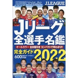 ヨドバシ.com - 2022Jリーグ全選手名鑑 日刊スポーツマガジン 2022年