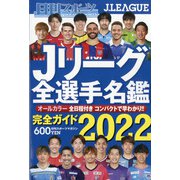 2022Jリーグ全選手名鑑 日刊スポーツマガジン 2022年 03月号 [雑誌]