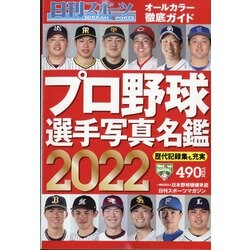 2022プロ野球選手写真名鑑 増刊日刊スポーツマガジン 2022年 02月号 [雑誌]