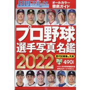 2022プロ野球選手写真名鑑 増刊日刊スポーツマガジン 2022年 02月号 [雑誌]