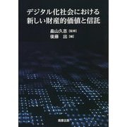 デジタル化社会における新しい財産的価値と信託 [単行本]