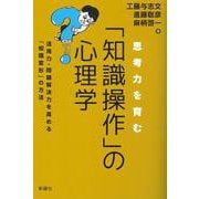 思考力を育む「知識操作」の心理学―活用力・問題解決力を高める「知識変形」の方法 [単行本]
