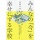 みんなの「今」を幸せにする学校―不確かな時代に確かな学びの場をつくる [単行本]