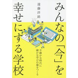 みんなの「今」を幸せにする学校―不確かな時代に確かな学びの場をつくる [単行本]