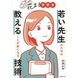 花まる学習会―若い先生のための教えることが楽になる技術 [単行本]