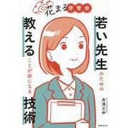 花まる学習会―若い先生のための教えることが楽になる技術 [単行本]