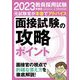 教員採用試験 面接試験の攻略ポイント〈2023年度版〉 [単行本]