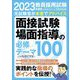 教員採用試験 面接試験・場面指導の必修テーマ100〈2023年度版〉 [単行本]