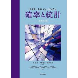 ヨドバシ.com - デグルート＆シャービッシュ 確率と統計 原著第4版 