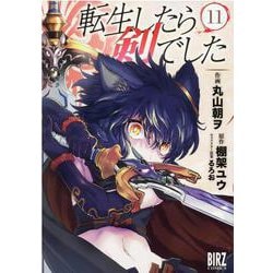 転生したら剣でした　<11>(バーズコミックス) [コミック]
